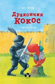Дракончик Кокос і Чорний лицар Дракончик Кокос і Чорний лицар фото