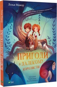 Пригоди в Далекому королівстві Пригоди в Далекому королівстві фото