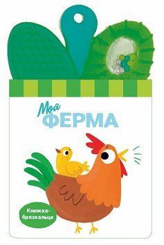 Книга "Книжка-брязкальце з прорізувачем. Моя ферма" Книга "Книжка-брязкальце з прорізувачем. Моя ферма" фото
