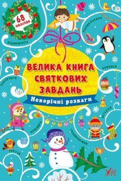 Велика книга святкових завдань. Новорічні розваги Велика книга святкових завдань. Новорічні розваги фото
