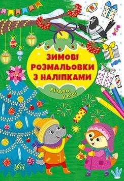 Книга "Зимові розмальовки з наліпками. Різдво в лісі" Книга "Зимові розмальовки з наліпками. Різдво в лісі" фото