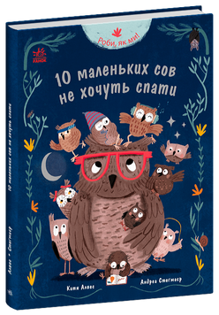 Книга "Роби, як ми! 10 маленьких сов не хочуть спати" Книга "Роби, як ми! 10 маленьких сов не хочуть спати" фото