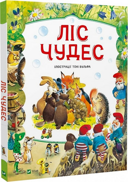 Книги "Ліс чудес" Книги "Ліс чудес" фото