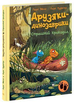 Друзяки-динозаврики. Страшний крокодил Друзяки-динозаврики. Страшний крокодил фото