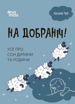 Книга "Для турботливих батьків. На добраніч! Усе про сон дитини та родини" Книга "Для турботливих батьків. На добраніч! Усе про сон дитини та родини" фото