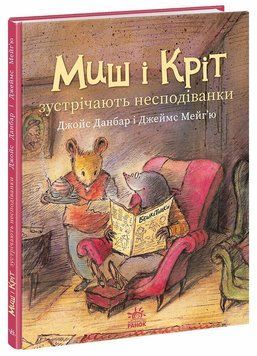 Книга "Миш і Кріт. Миш і Кріт зустрічають несподіванки" Книга "Миш і Кріт. Миш і Кріт зустрічають несподіванки" фото