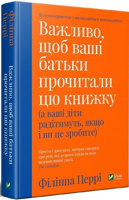 Важливо, щоб ваші батьки прочитали цю книжку(а ваші діти радітимуть, якщо і ви це зробите) Важливо, щоб ваші батьки прочитали цю книжку(а ваші діти радітимуть, якщо і ви це зробите) фото