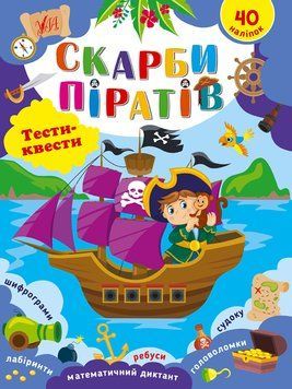 Книга "Тести-квести. Скарби піратів" Книга "Тести-квести. Скарби піратів" фото