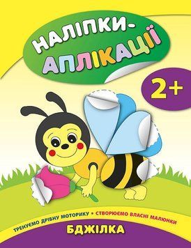 Наліпки-аплікації для малят. Бджілка Наліпки-аплікації для малят. Бджілка фото