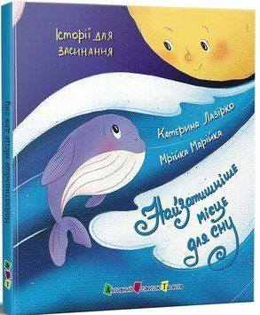 Книга "Історії для засинання: Найзатишніше місце для сну" Книга "Історії для засинання: Найзатишніше місце для сну" фото