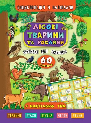 Книга енциклопедія з наліпками. Лісові тварини та рослини Книга енциклопедія з наліпками. Лісові тварини та рослини фото