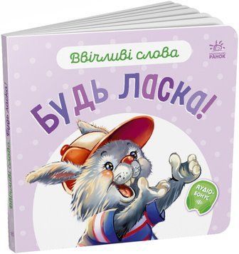 Книга Ввічливі слова. Будь ласка! Книга Ввічливі слова. Будь ласка! фото