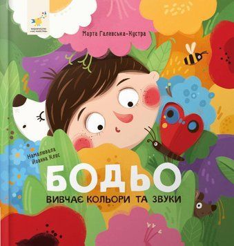 Книга "Бодьо вивчає кольори та звуки" Книга "Бодьо вивчає кольори та звуки" фото
