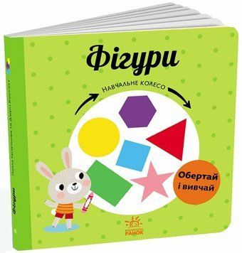 Книга "Навчальне колесо. Фігури" Книга "Навчальне колесо. Фігури" фото