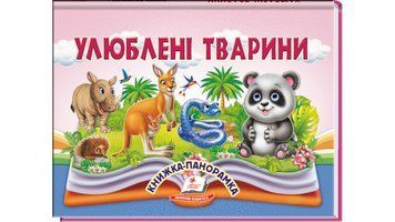 Книга "Панорамка. Улюблені тварини" Книга "Панорамка. Улюблені тварини" фото
