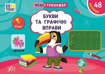 Книга "Мінітренажер. Букви та графічні вправи" Книга "Мінітренажер. Букви та графічні вправи" фото