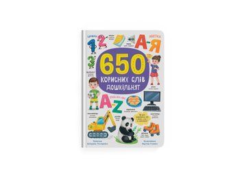 Книга "650 корисних слів дошкільнят" Книга "650 корисних слів дошкільнят" фото