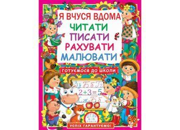 Я вчуся дома читати, писати, рахувати,малювати Я вчуся дома читати, писати, рахувати,малювати фото