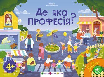 Книга "Ура, ми заговорили! Де яка професія?" Книга "Ура, ми заговорили! Де яка професія?" фото