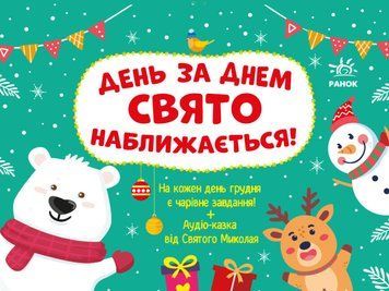 Адвент-календар "День за днем. Свято наближається" Адвент-календар "День за днем. Свято наближається" фото