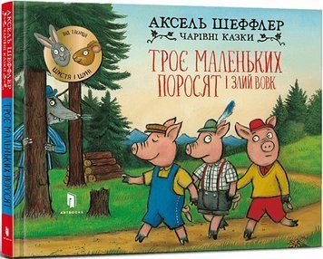 Книга "Троє поросят і злий вовк" Книга "Троє поросят і злий вовк" фото
