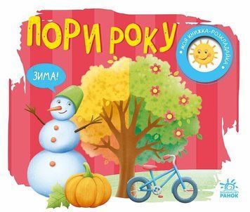 Книга "Моя книжка-розкладайка. Пори року" Книга "Моя книжка-розкладайка. Пори року" фото