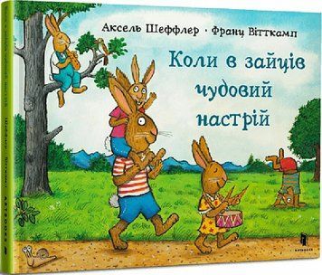 Книга "Коли в зайців чудовий настрій" Книга "Коли в зайців чудовий настрій" фото