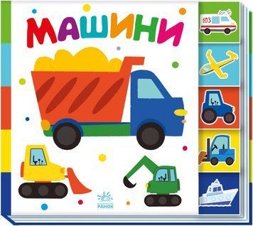 Знайди-но мене! Машини Знайди-но мене! Машини фото