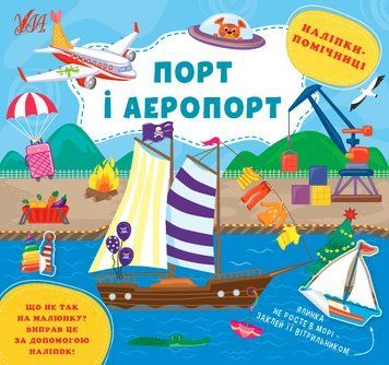Наліпки-помічниці. Порт і аеропорт Наліпки-помічниці. Порт і аеропорт фото