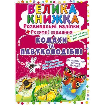 Розвивальні наліпки.Розумні завдання.Комахи та павукоподібні Розвивальні наліпки.Розумні завдання.Комахи та павукоподібні фото