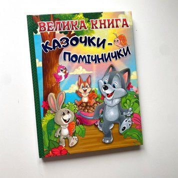 Велика книга. Казочки-помічники Велика книга. Казочки-помічники фото