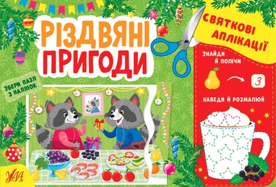 Святкові аплікації. Різдвяні пригоди Святкові аплікації. Різдвяні пригоди фото