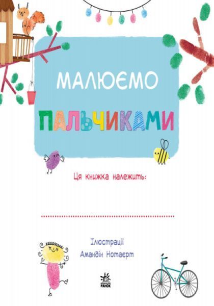 Альбом "Малюємо пальчиками" Альбом "Малюємо пальчиками" фото