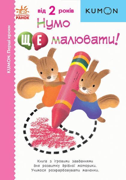 Кумон. Нумо ще малювати! Кумон. Нумо ще малювати! фото