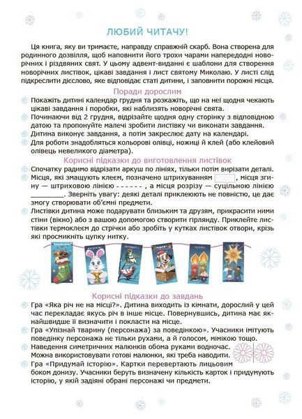 Авент "Адвент із саморобками та завданнями: 4-6 років: видання 2-ге" Авент "Адвент із саморобками та завданнями: 4-6 років: видання 2-ге" фото