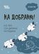 Книга "Для турботливих батьків. На добраніч! Усе про сон дитини та родини" Книга "Для турботливих батьків. На добраніч! Усе про сон дитини та родини" фото 1