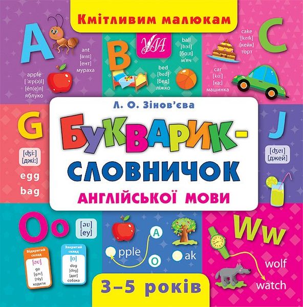 Кмітливим малюкам. Букварик-словничок англійської мови Кмітливим малюкам. Букварик-словничок англійської мови фото