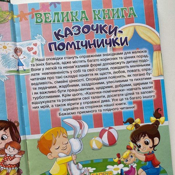 Велика книга. Казочки-помічники Велика книга. Казочки-помічники фото