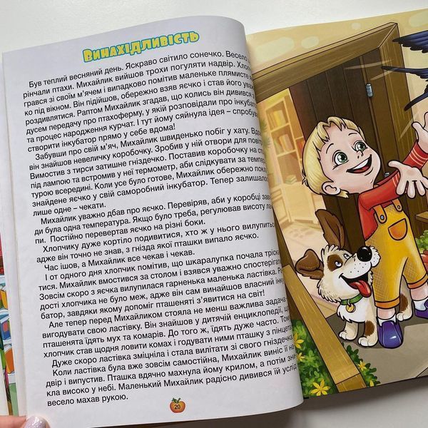 Велика книга. Казочки-помічники Велика книга. Казочки-помічники фото