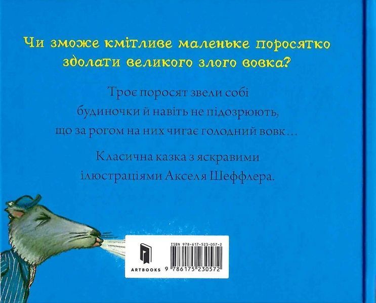 Книга "Троє поросят і злий вовк" Книга "Троє поросят і злий вовк" фото