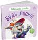 Книга Ввічливі слова. Будь ласка! Книга Ввічливі слова. Будь ласка! фото 1