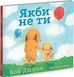 Якби не ти. Боб Дилан id_2393 фото 1