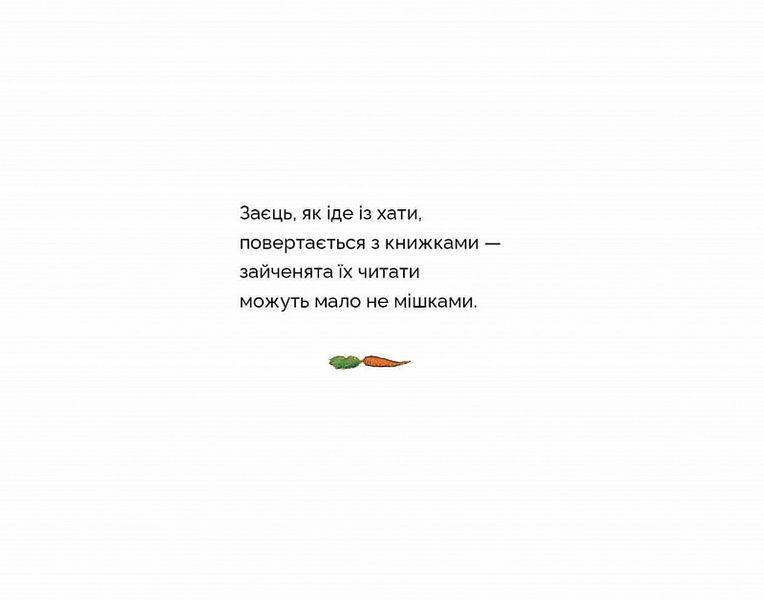 Книга "Коли в зайців чудовий настрій" Книга "Коли в зайців чудовий настрій" фото