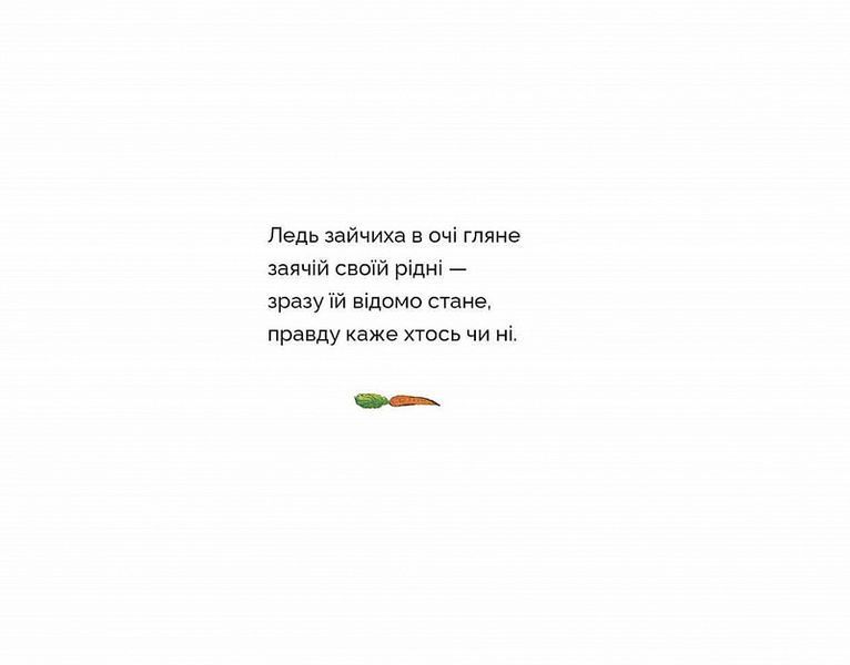 Книга "Коли в зайців чудовий настрій" Книга "Коли в зайців чудовий настрій" фото