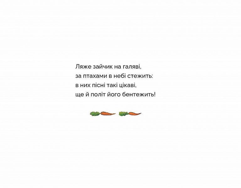 Книга "Коли в зайців чудовий настрій" Книга "Коли в зайців чудовий настрій" фото