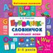 Кмітливим малюкам. Букварик-словничок англійської мови Кмітливим малюкам. Букварик-словничок англійської мови фото 1