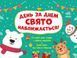 Адвент-календар "День за днем. Свято наближається" Адвент-календар "День за днем. Свято наближається" фото 1