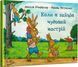 Книга "Коли в зайців чудовий настрій" Книга "Коли в зайців чудовий настрій" фото 1