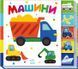 Знайди-но мене! Машини Знайди-но мене! Машини фото 1