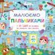 Альбом "Малюємо пальчиками" Альбом "Малюємо пальчиками" фото 1
